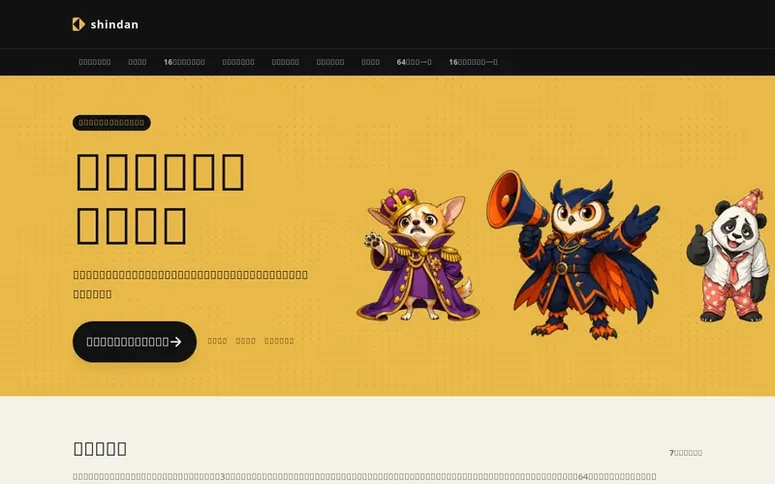 Screenshot of the shindan homepage